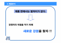 [광고기획서] 롯데칠성 `레쓰비` 1위 굳히기 광고커뮤니케이션전략서-16