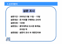 [광고기획서] 롯데칠성 `레쓰비` 1위 굳히기 광고커뮤니케이션전략서-18