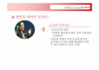[기업사례연구] GE vs Samsung(삼성) vs Toyota(도요타) 인재양성교육-10