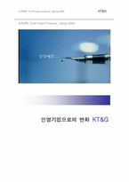 [조직관리] 민영기업으로의 변화 KT&G-1