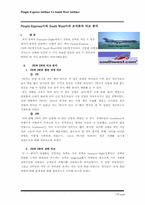 [조직론] People Express사와 South West사의 조직론적 비교 분석-1