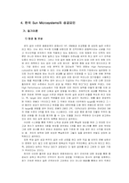 [조직행동론] 썬 `Sun Microsystems`조직특성분석-4