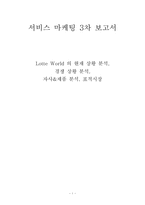 [서비스마케팅] 롯데월드 의 현재 상황분석, 경쟁상황분석, 자사&제품분석, 표적시장-1