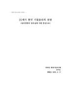 [윤리경영] 21세기 한국 기업윤리의 전망 - 윤리경영의 성공 실패 사례 중심-1