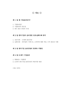 [윤리경영] 21세기 한국 기업윤리의 전망 - 윤리경영의 성공 실패 사례 중심-2