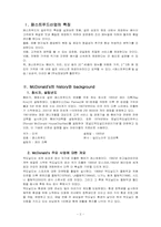 맥도날드 기업 경영분석-2