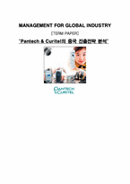 [국제경영] `팬택앤큐리텔` 중국진출전략 분석-1