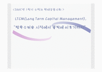 [수학과 현대금융사회] LTCM 몰락에 대해서-1