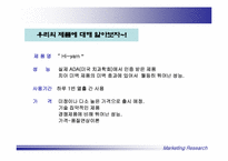 [마케팅조사] 붙이는 치아미백 제품출시에 대한 연구-6