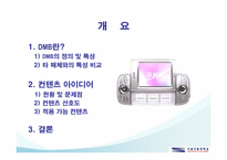 DMB폰에 적용할 컨텐츠 개발-2