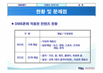 DMB폰에 적용할 컨텐츠 개발-5
