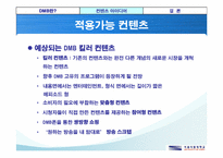 DMB폰에 적용할 컨텐츠 개발-8
