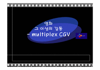 [인적자원관리] CGV와 롯데시네마 채용방법 평가 및 개선점-1