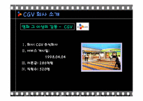 [인적자원관리] CGV와 롯데시네마 채용방법 평가 및 개선점-4