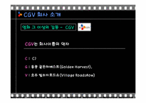 [인적자원관리] CGV와 롯데시네마 채용방법 평가 및 개선점-5