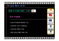 [인적자원관리] CGV와 롯데시네마 채용방법 평가 및 개선점-6