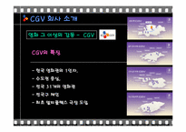 [인적자원관리] CGV와 롯데시네마 채용방법 평가 및 개선점-7