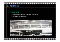 [인적자원관리] CGV와 롯데시네마 채용방법 평가 및 개선점-12