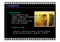 [인적자원관리] CGV와 롯데시네마 채용방법 평가 및 개선점-13