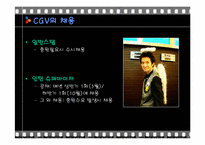 [인적자원관리] CGV와 롯데시네마 채용방법 평가 및 개선점-16