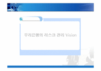 [금융기업경영론] 우리은행 리스크관리-7
