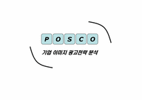 [광고전략] 포스코 기업이미지 광고전략-1