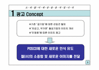 [광고전략] 포스코 기업이미지 광고전략-3