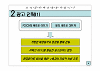 [광고전략] 포스코 기업이미지 광고전략-4
