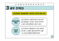 [광고전략] 포스코 기업이미지 광고전략-9