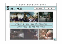 [광고전략] 포스코 기업이미지 광고전략-11