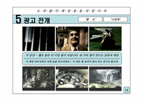 [광고전략] 포스코 기업이미지 광고전략-12