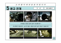 [광고전략] 포스코 기업이미지 광고전략-13