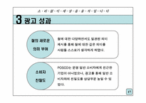 [광고전략] 포스코 기업이미지 광고전략-17