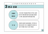 [광고전략] 포스코 기업이미지 광고전략-18