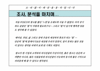 [광고전략] 포스코 기업이미지 광고전략-19