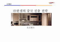 [국제경영](주)한샘의 중국진출전략-2
