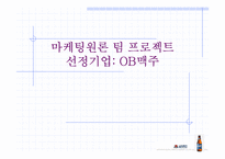 [마케팅원론] 오비맥주(ob맥주) 마케팅전략-2