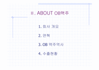 [마케팅원론] 오비맥주(ob맥주) 마케팅전략-4