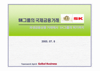 [국제경영] sk그룹의 국제금융거래 - 파생금융상품 거래에서 SK그룹의 위기까지-1