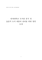 [생산운영관리] 연세대학교 도서관분석 및 효율적 도서대출과 관리를 위한 방안 모색-1