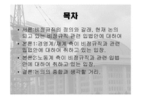 [사회학] 비정규직노동자와 관련 법안에 대해-2