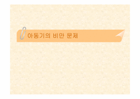 [아동비만] 아동기비만문제에 대해서-1