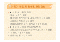 [아동비만] 아동기비만문제에 대해서-13