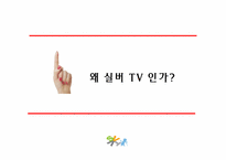 [방송편성론] 실버tv 방송편성-3