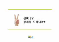 [방송편성론] 실버tv 방송편성-6