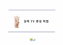 [방송편성론] 실버tv 방송편성-11