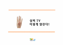 [방송편성론] 실버tv 방송편성-16
