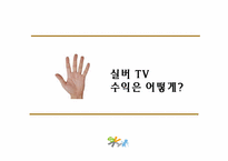 [방송편성론] 실버tv 방송편성-20