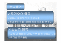 강남부동산상승의 원인과 대책-5
