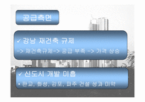 강남부동산상승의 원인과 대책-7